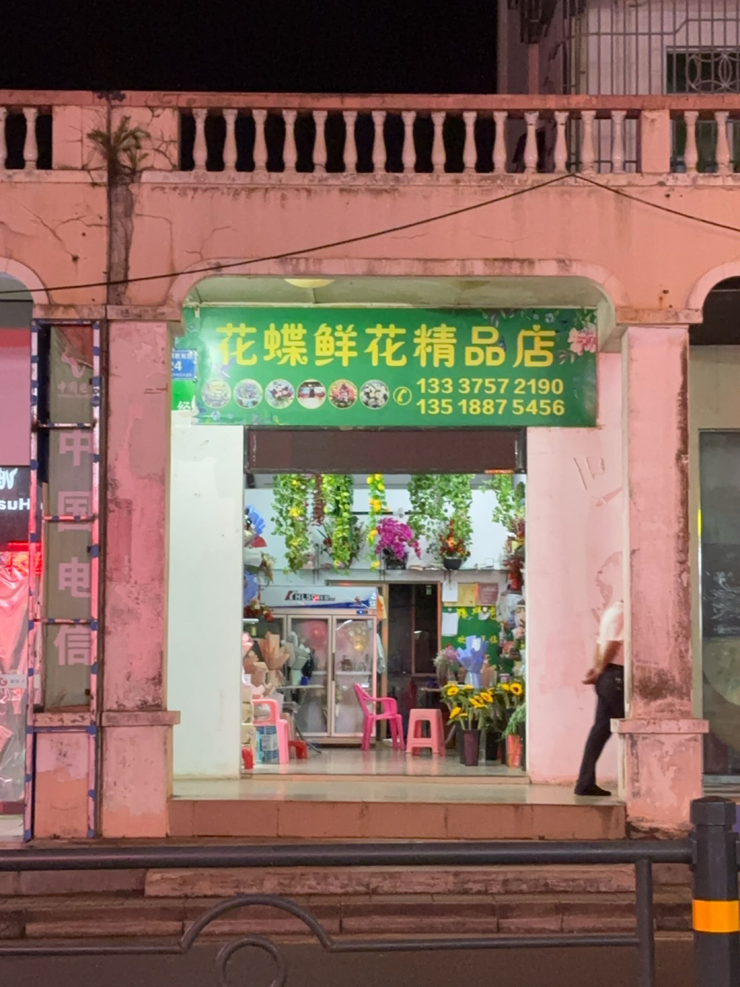 花蝶鲜花精品店(教育路店)