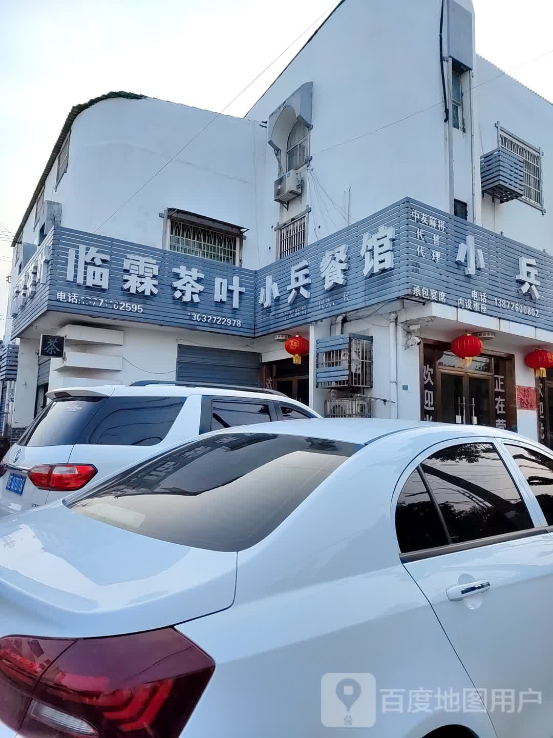 小兵餐馆(前进三路店)