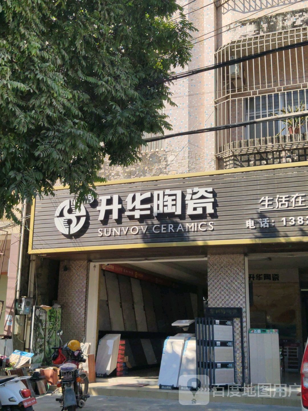 升华陶瓷(镇东大道店)