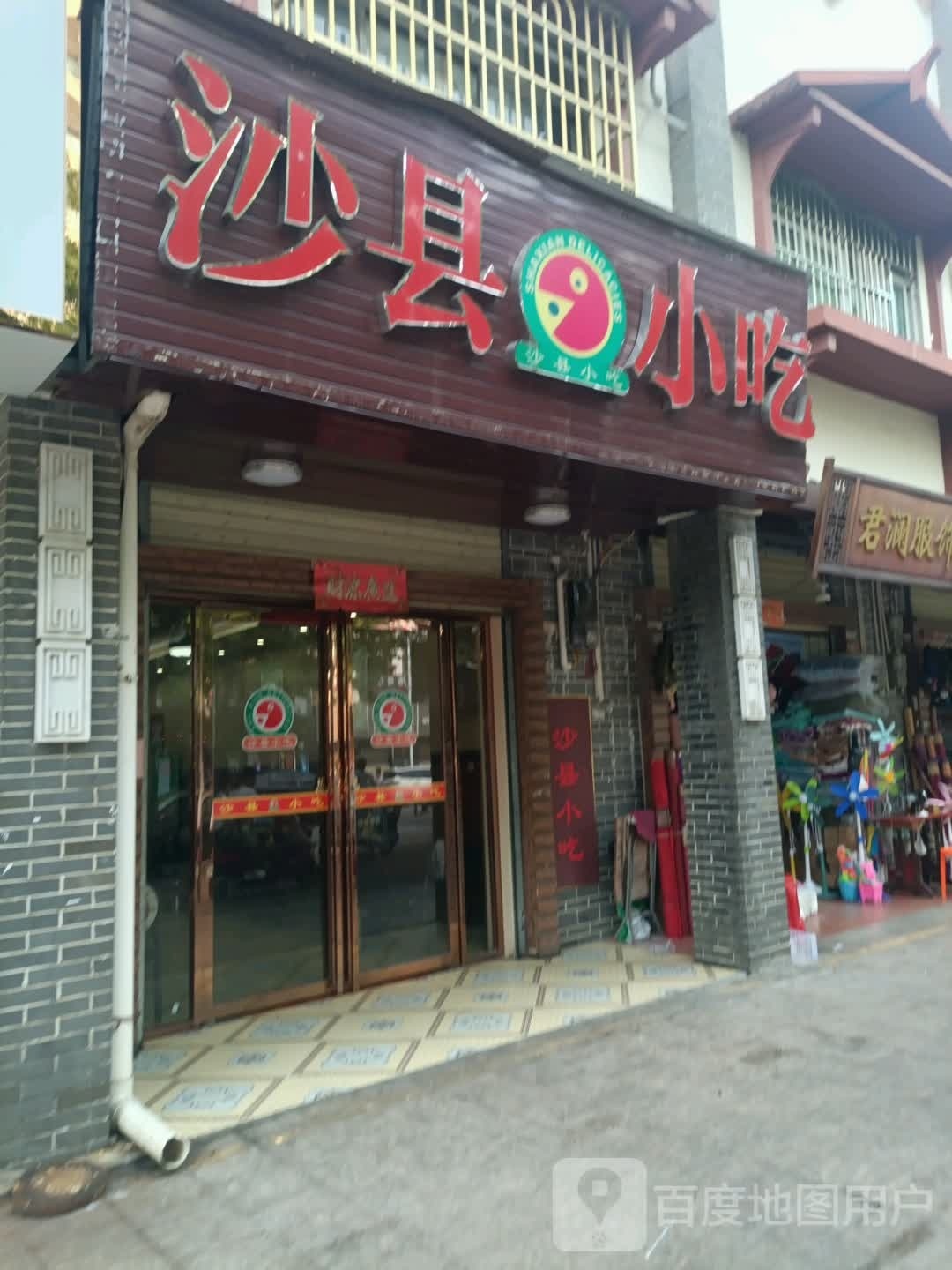 沙县小吃(一品清水湾店)