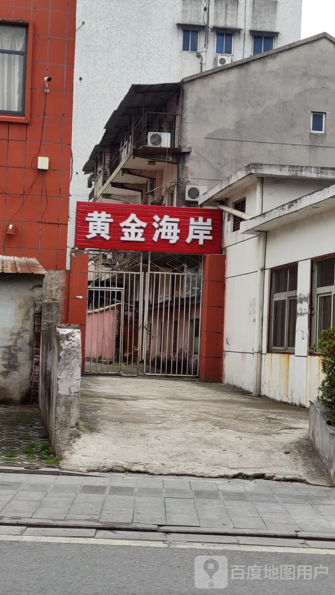 黄金海岸休闲中心(人民中路店)
