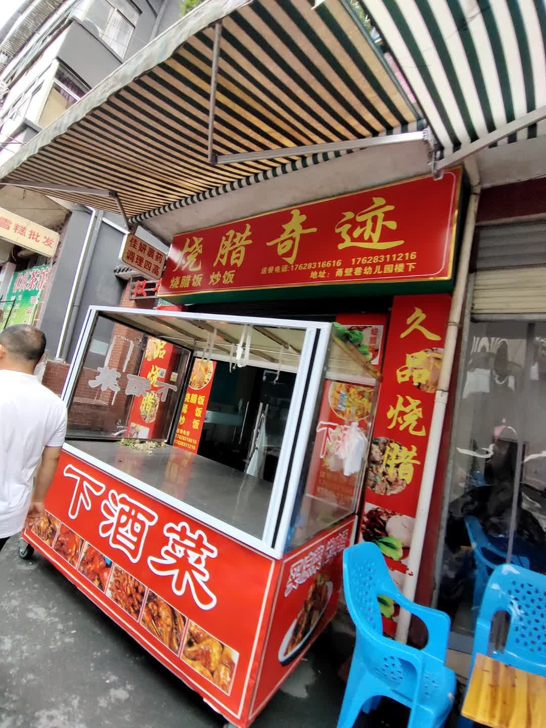 烧腊奇迹