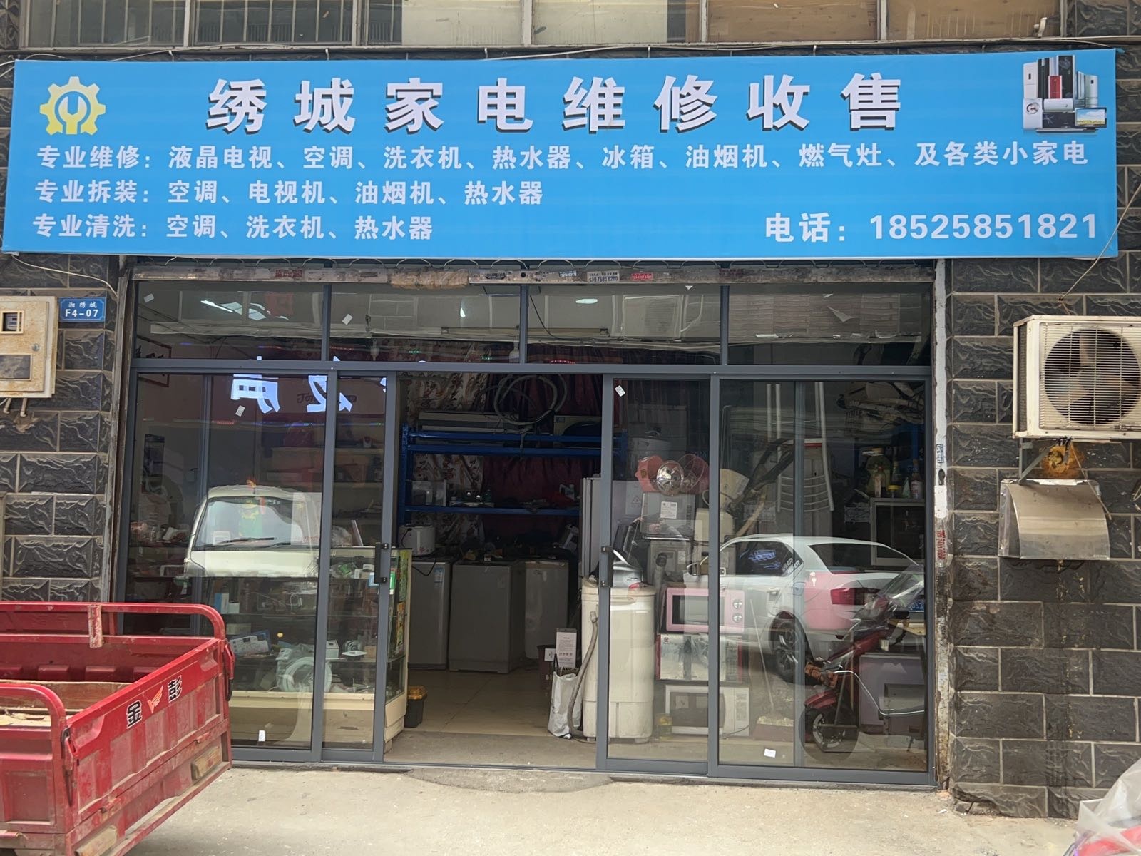 家店维修