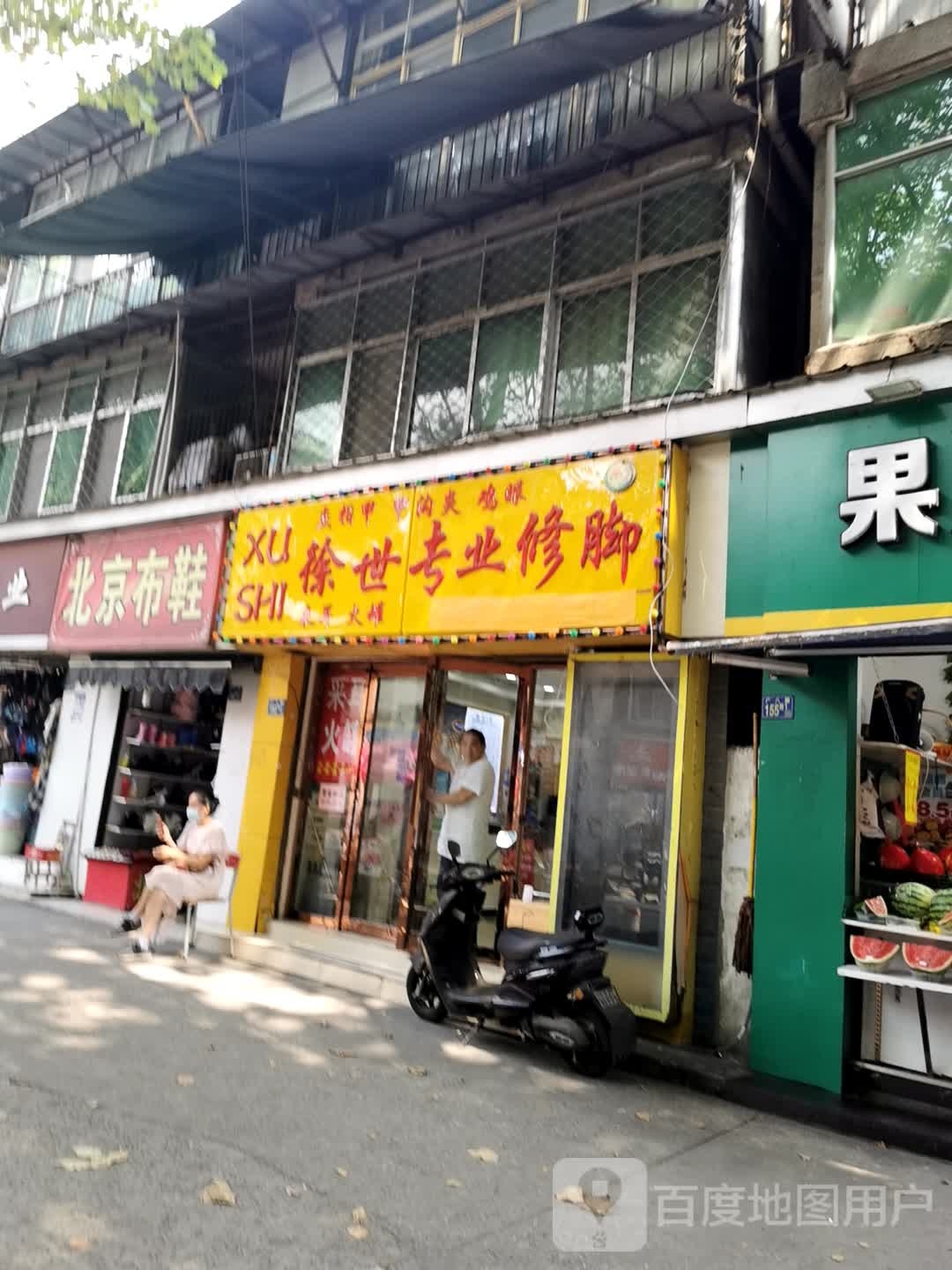 徐世专业修脚(广八路店)