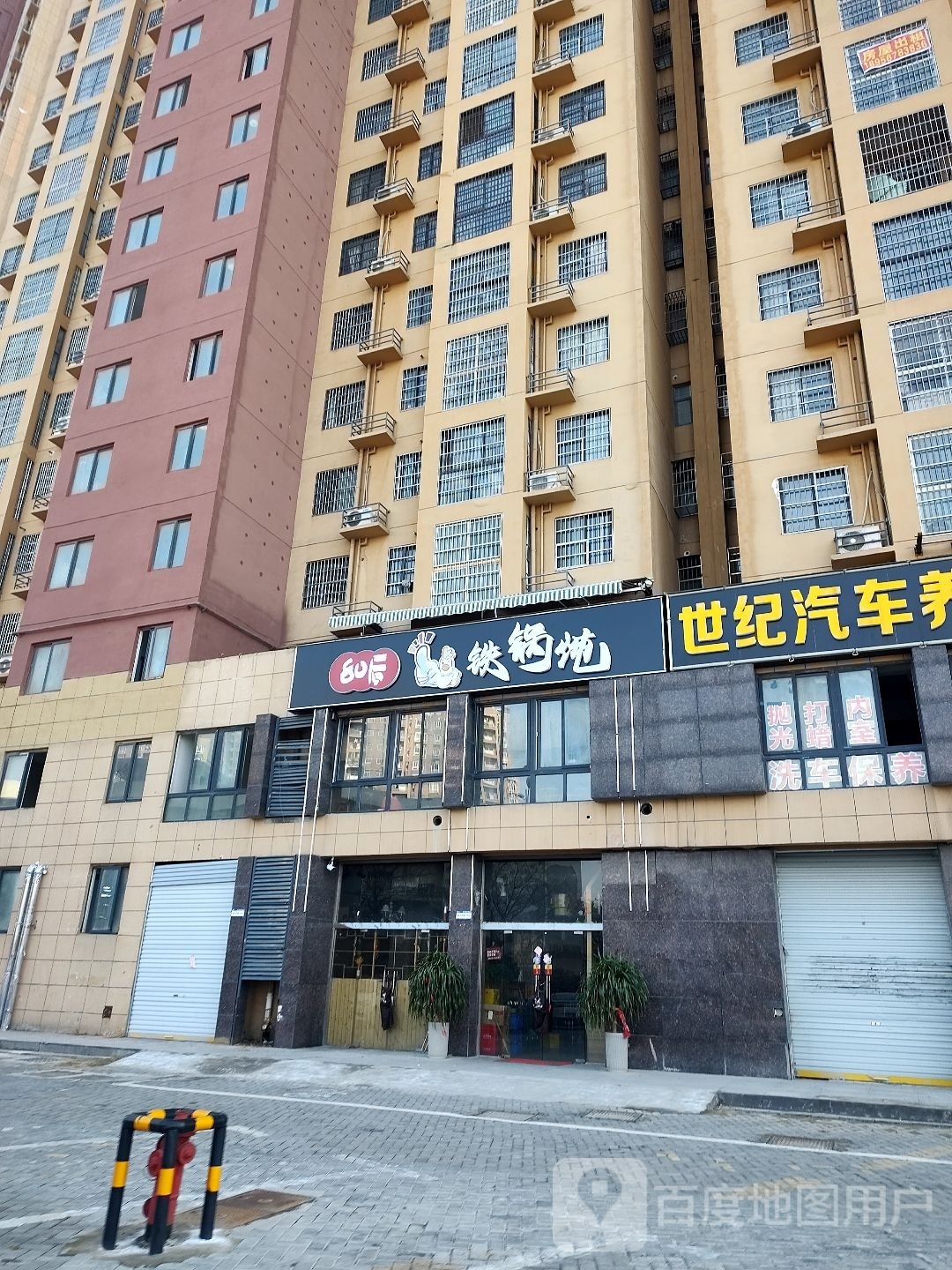 80后铁锅炖(世纪花园店)