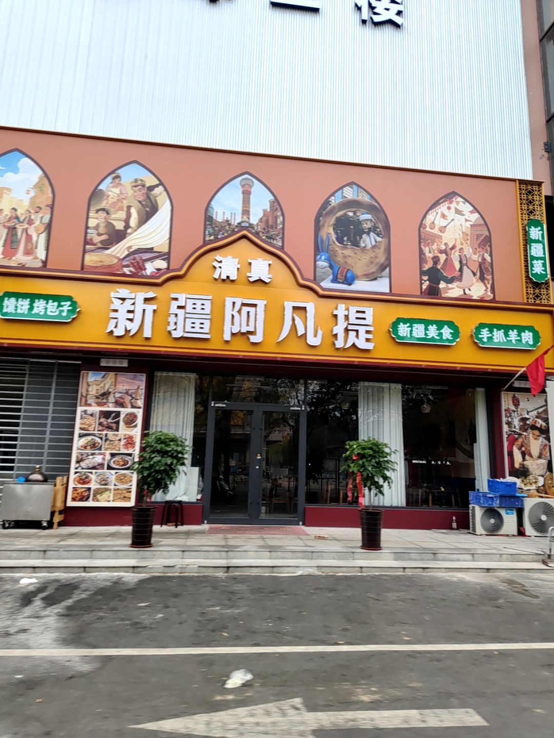新疆阿凡提清真餐厅