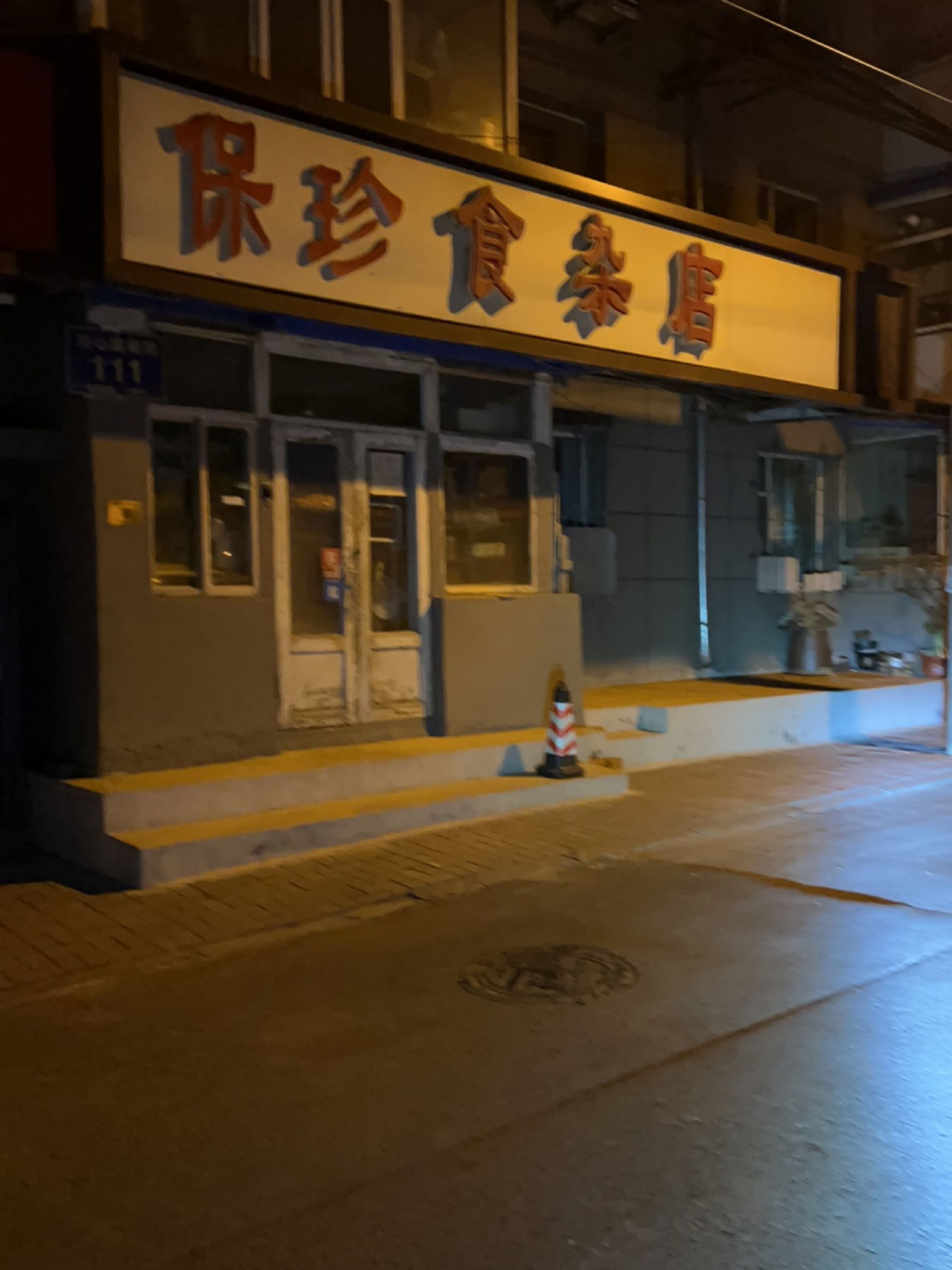保珍食杂店