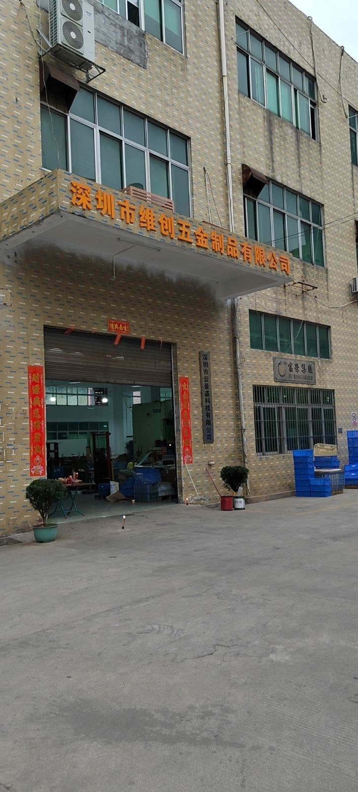 深圳市维创五金制品有限公司