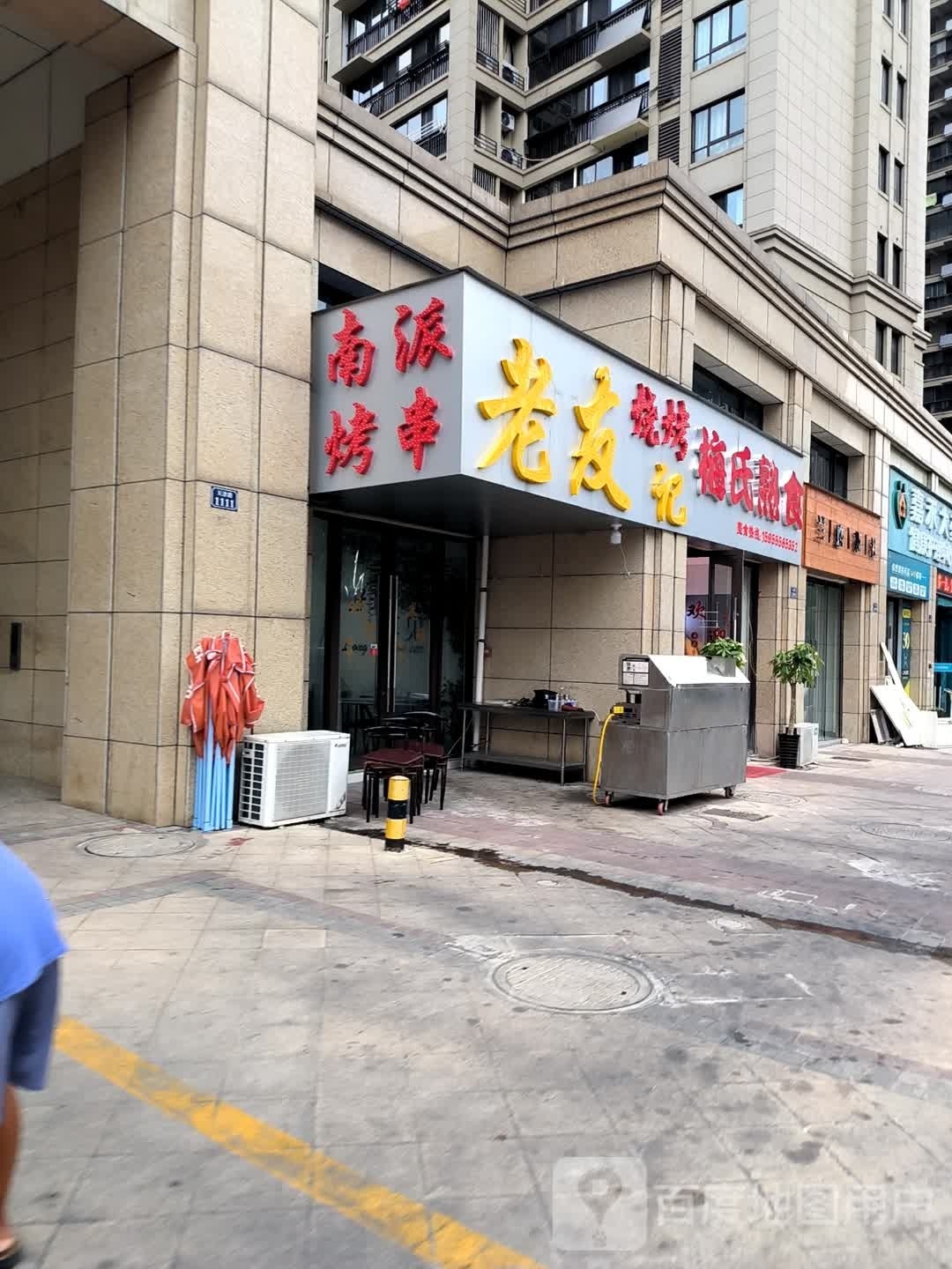 湿腈友老记烧烤(杨村路店)
