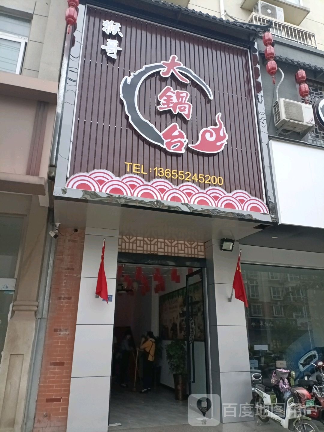 猴哥大锅台(西康佳苑店)