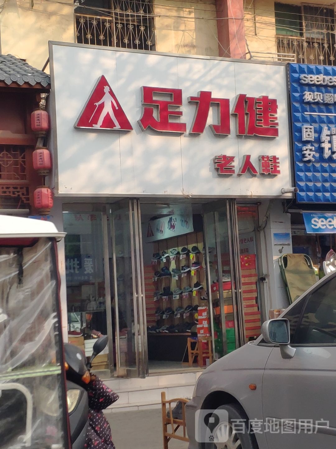 新密市足力健老人鞋(农业路店)