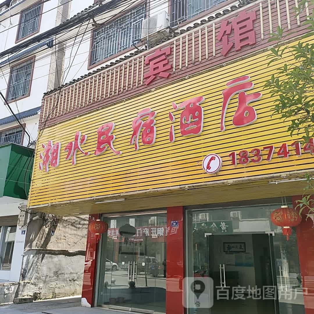 湘水民宿酒店