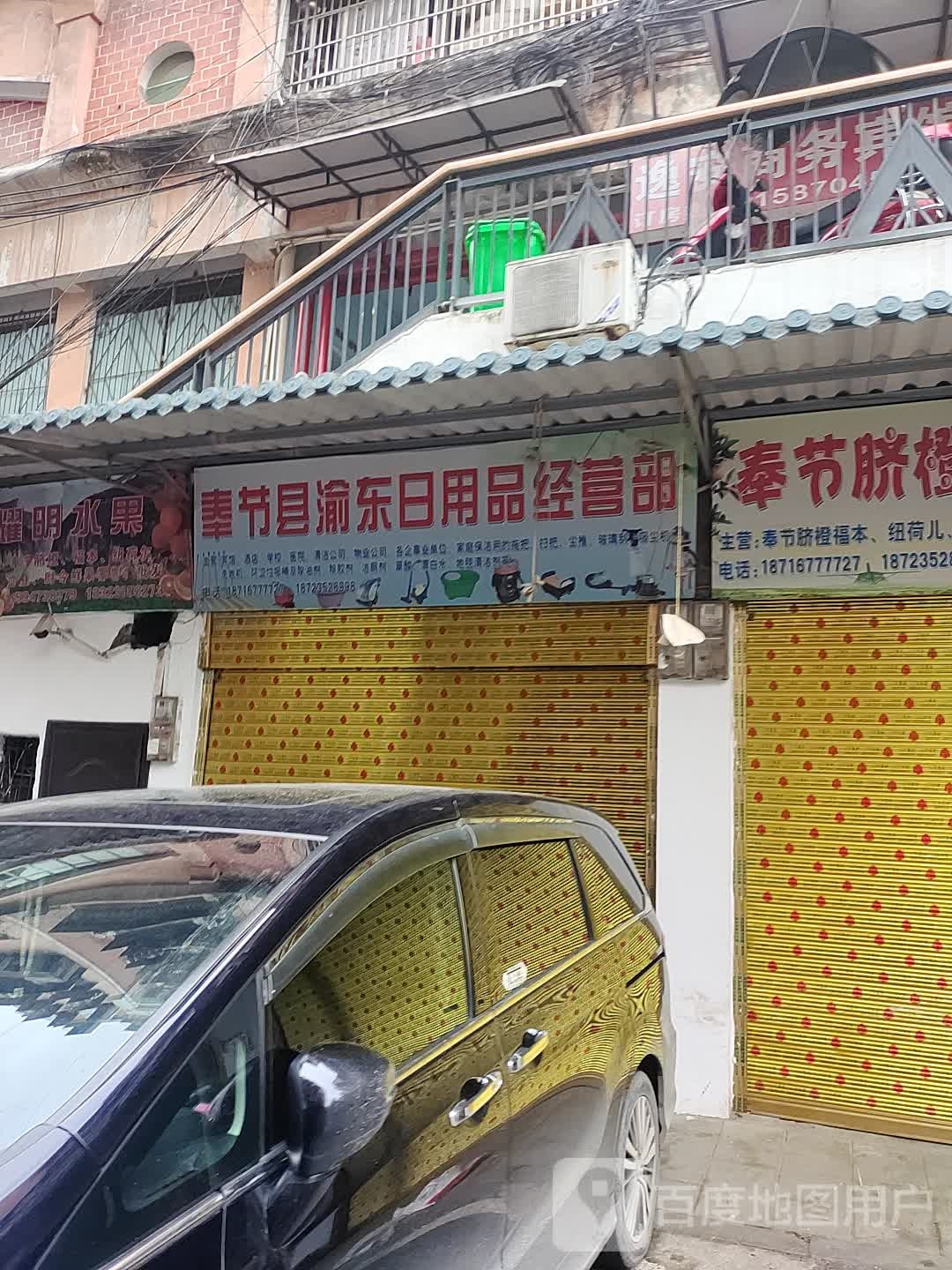 奉节县渝东日用品经营部