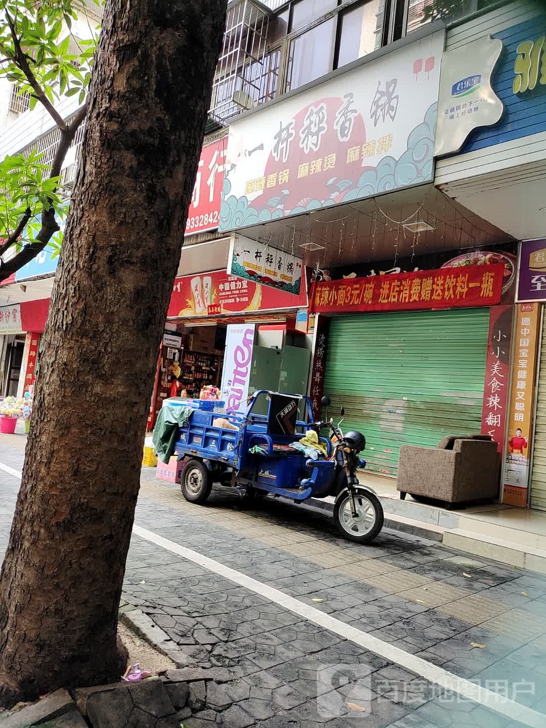 一杆秤香锅(麦地店)