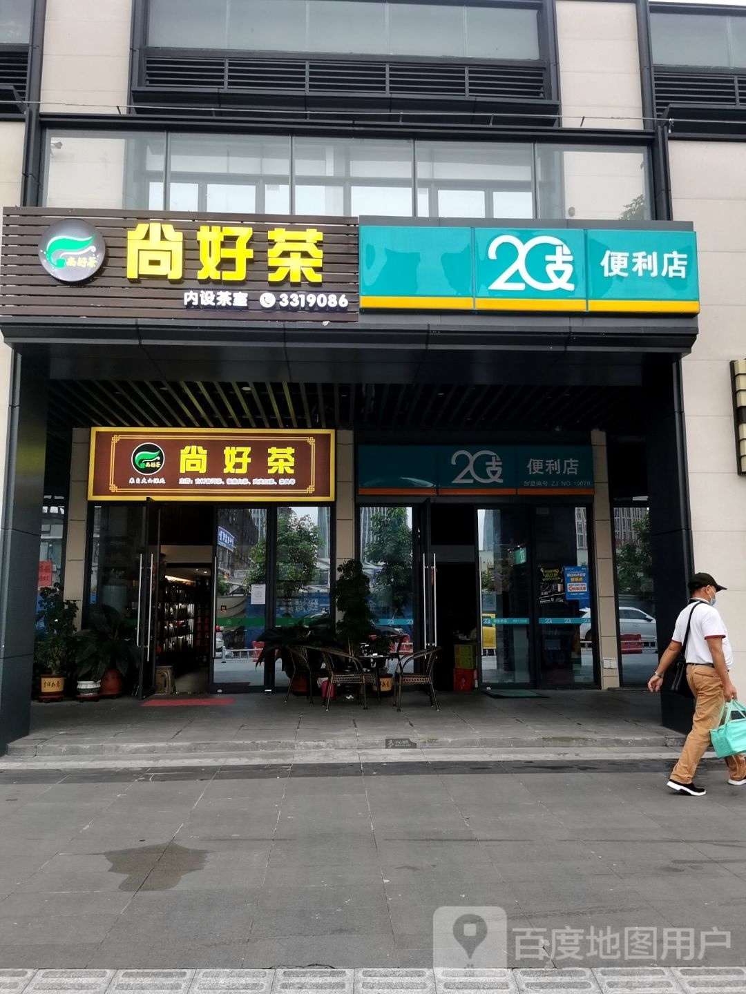 尚好茶茶行