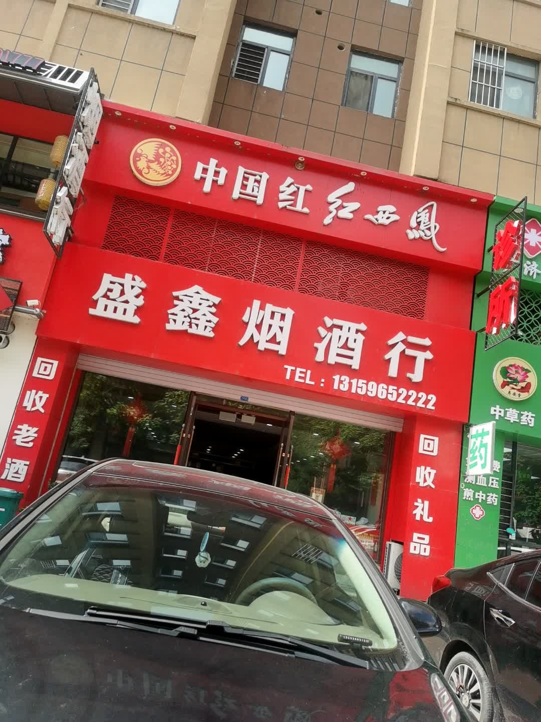 盛鑫烟酒行(佳泰金水湾店)