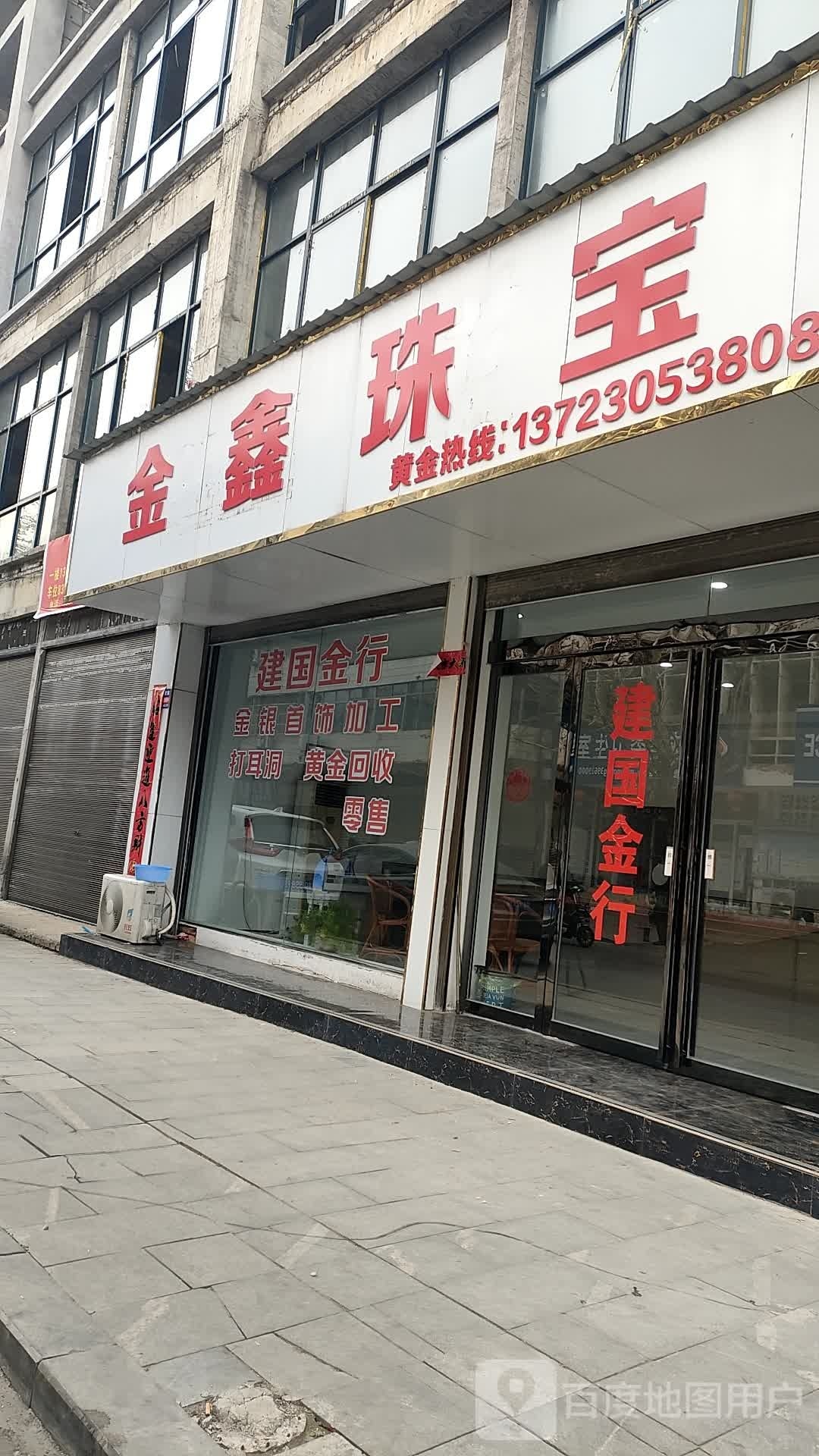 泌阳县金鑫珠宝(团结路店)