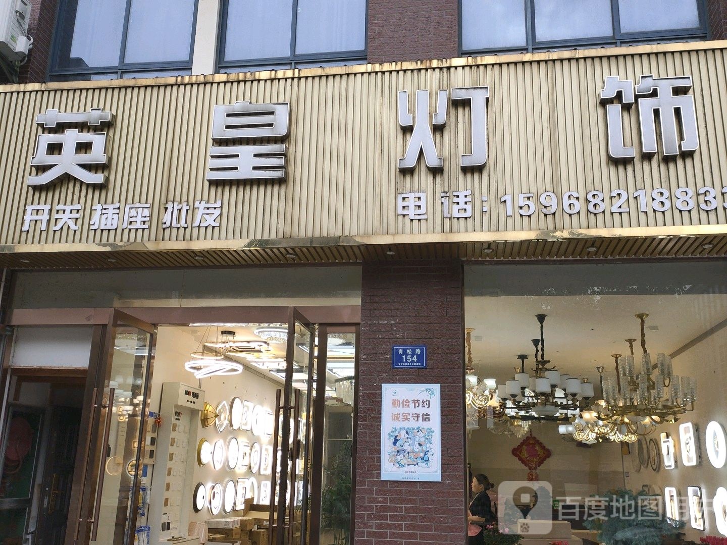 英皇灯饰(青松路店)