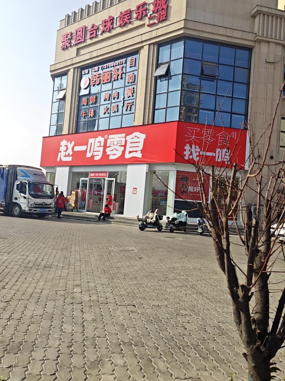 韩丽轩海鲜牛排烤肉火锅自助餐厅