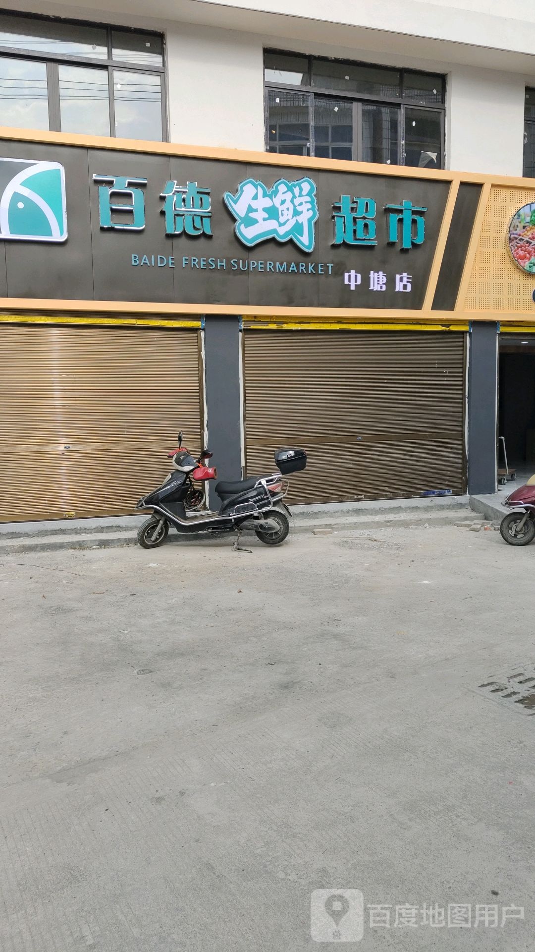 百德生鲜美食(中塘店)
