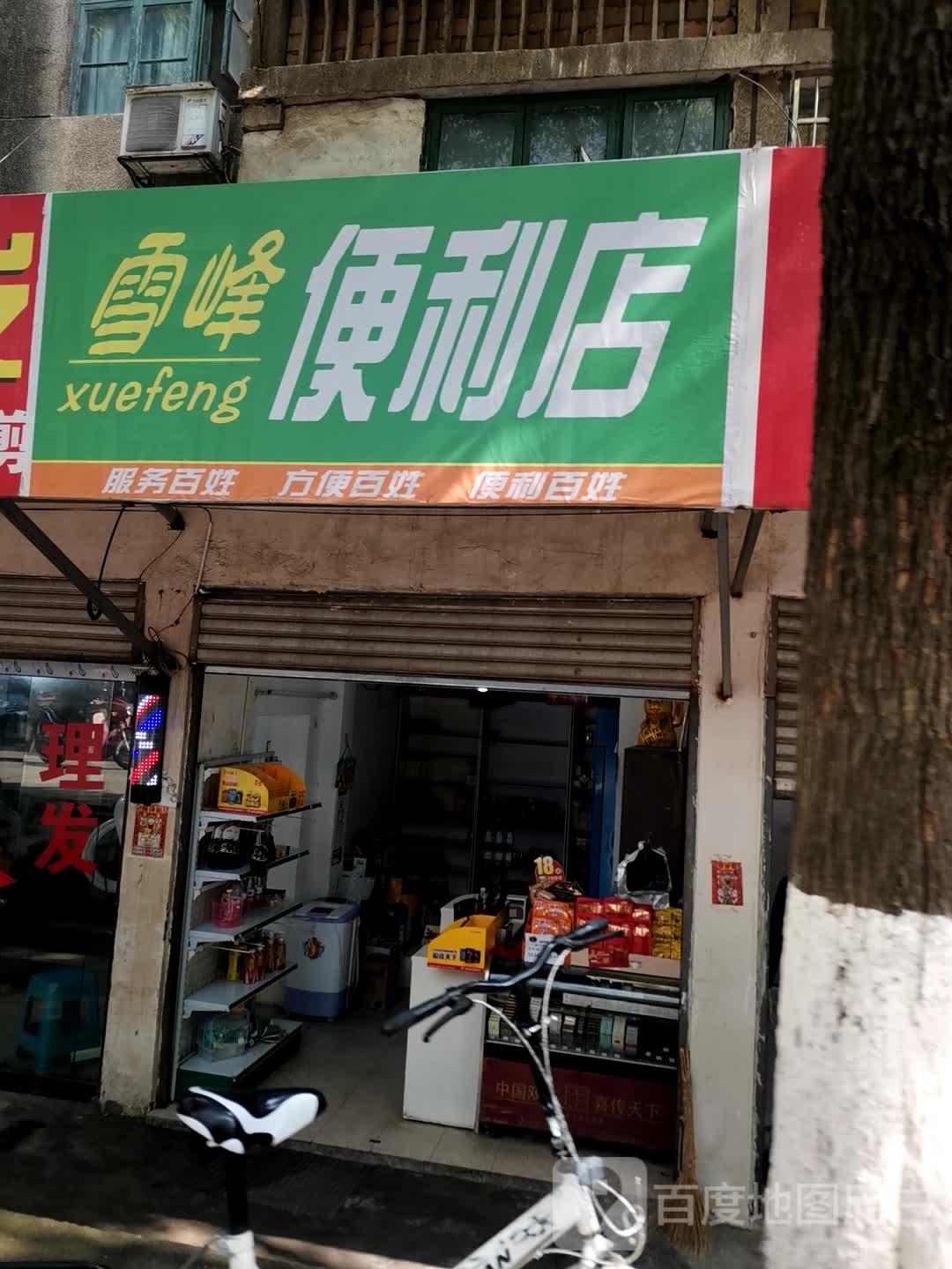 包雪便利店