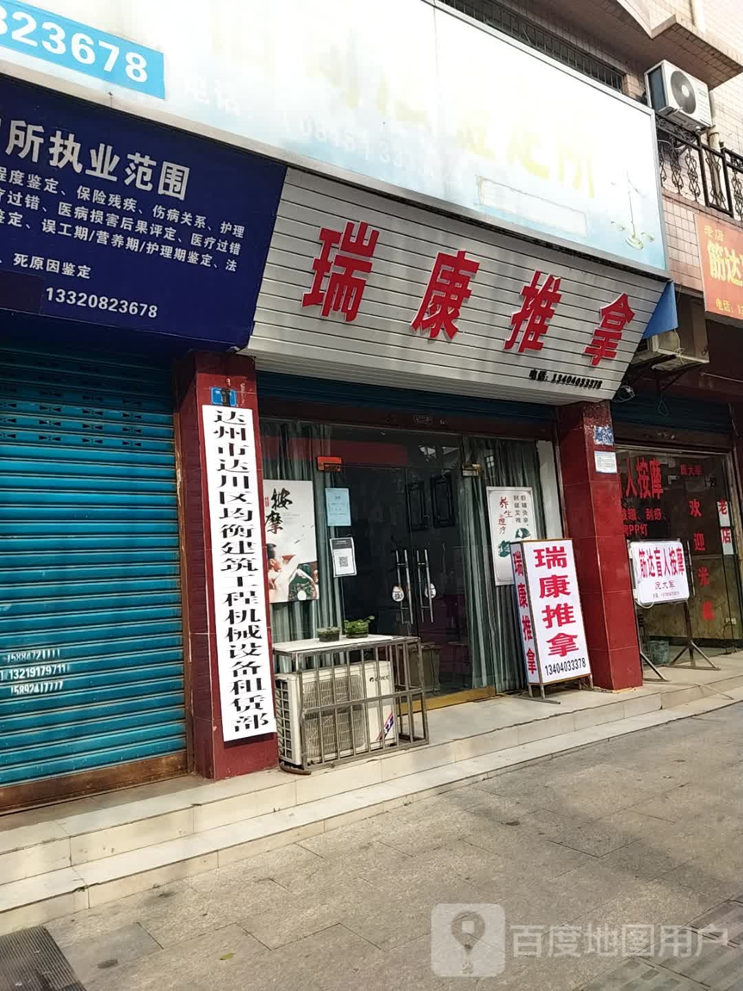 瑞康氏推拿