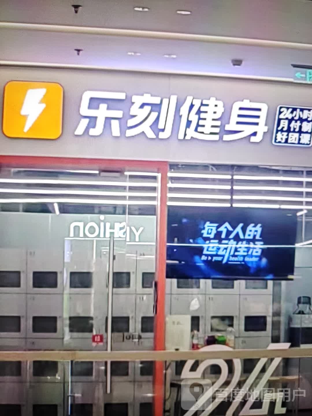 乐刻运动i健身(金佰汇城市广场店)