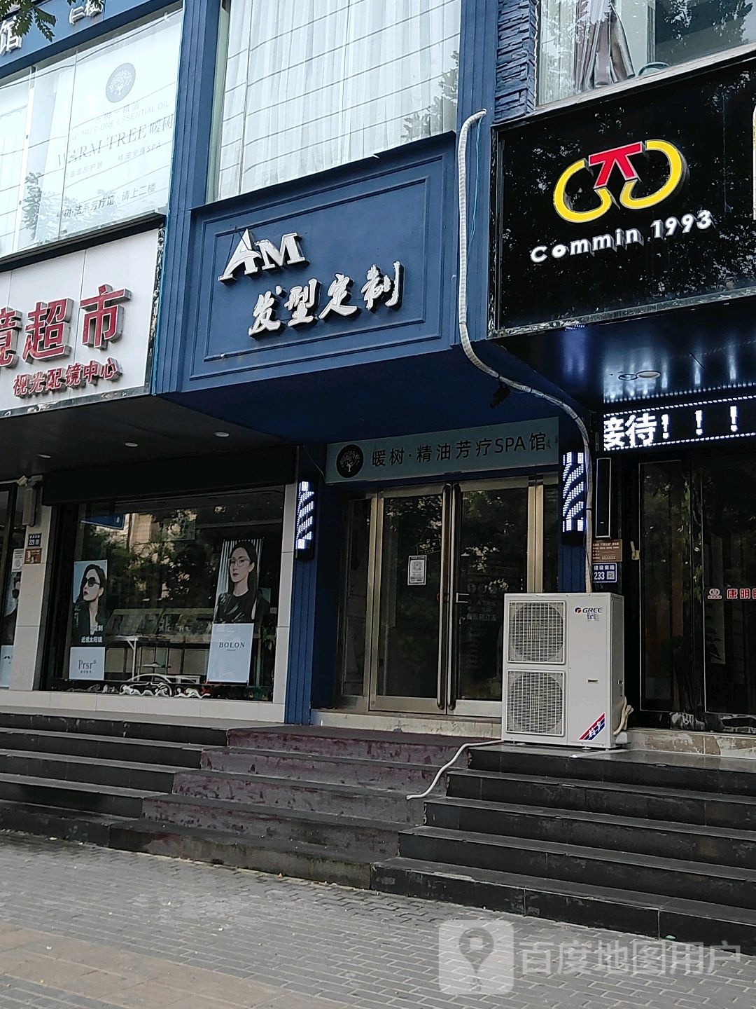 AM发型定制店