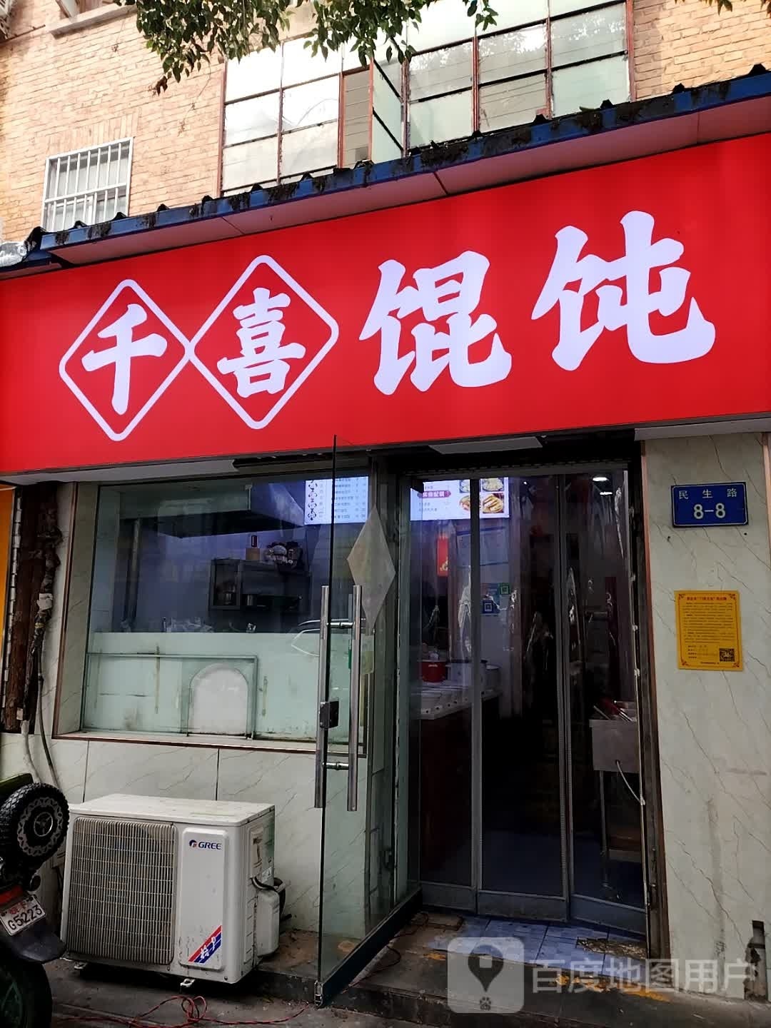 千西馄饨