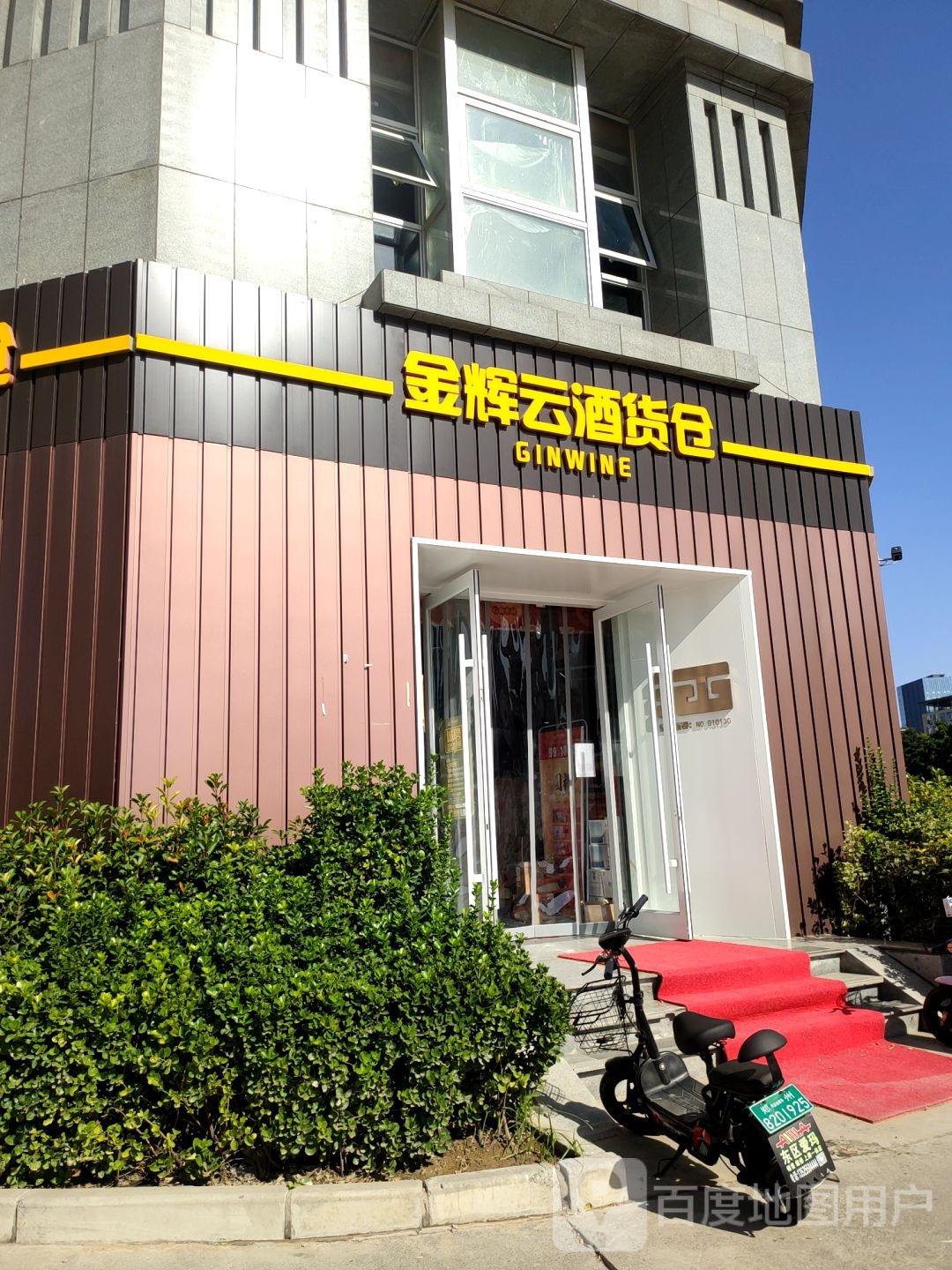 金辉云酒货仓(龙子湖店)