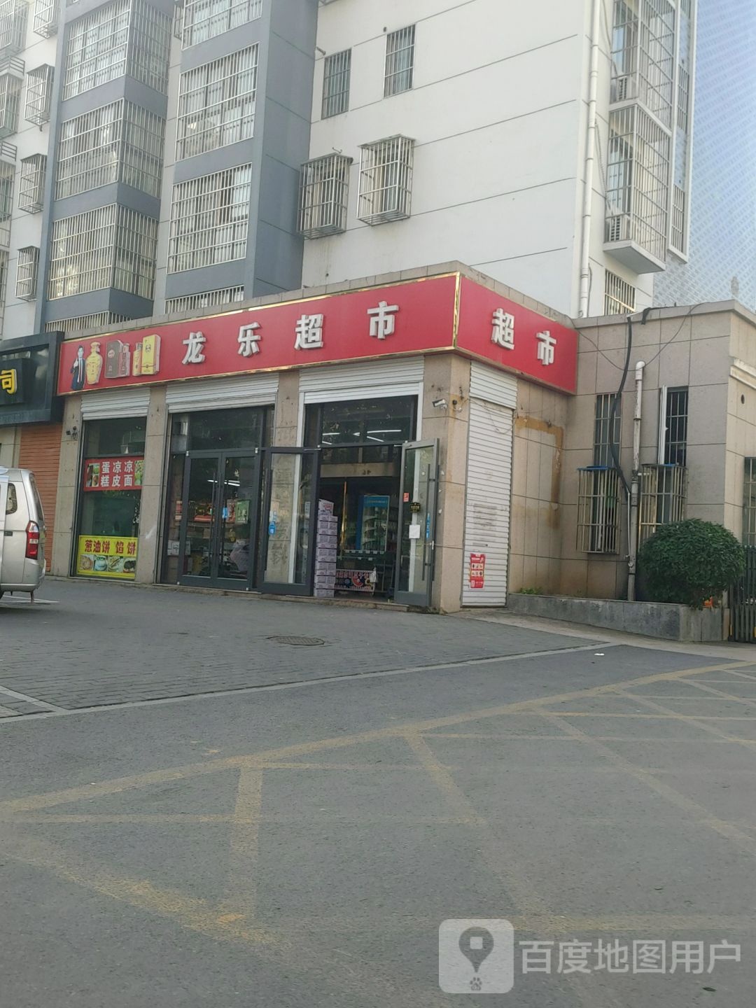 龙乐超市(北辰路店)