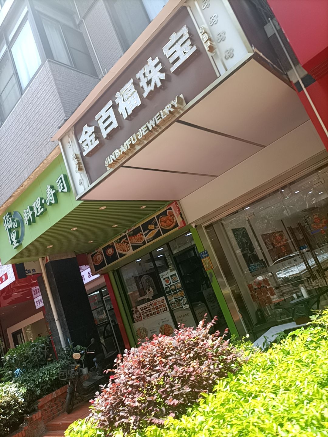 金百福珠宝(兴隆路店)