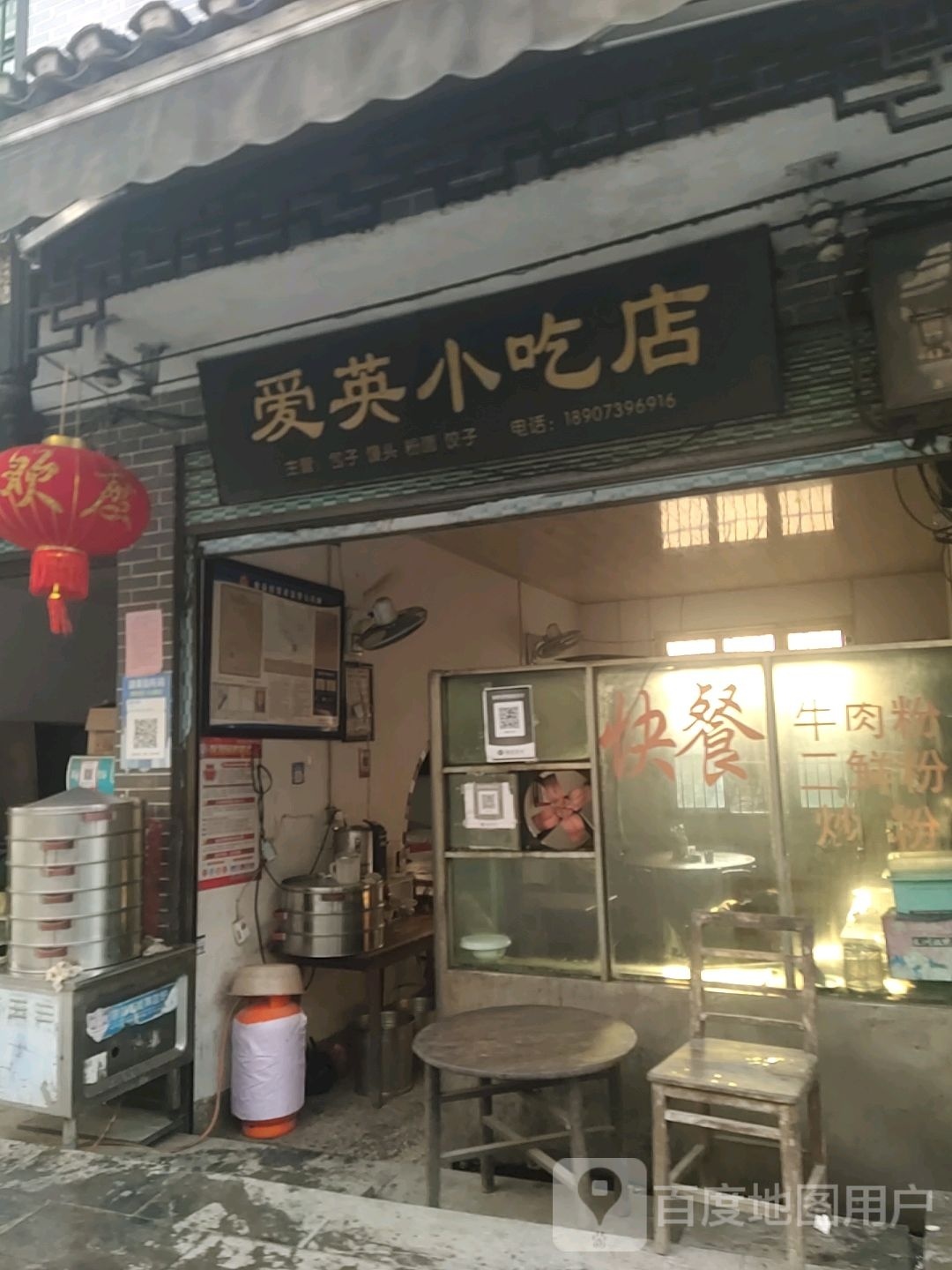 爱英挎擐小吃店