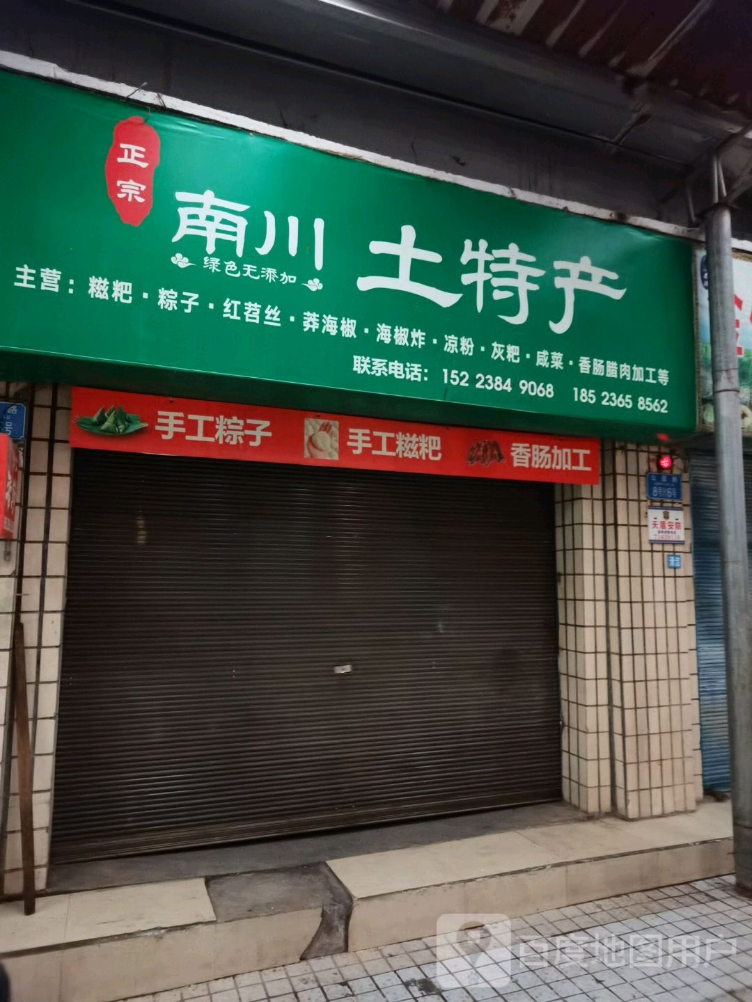 南川土特产