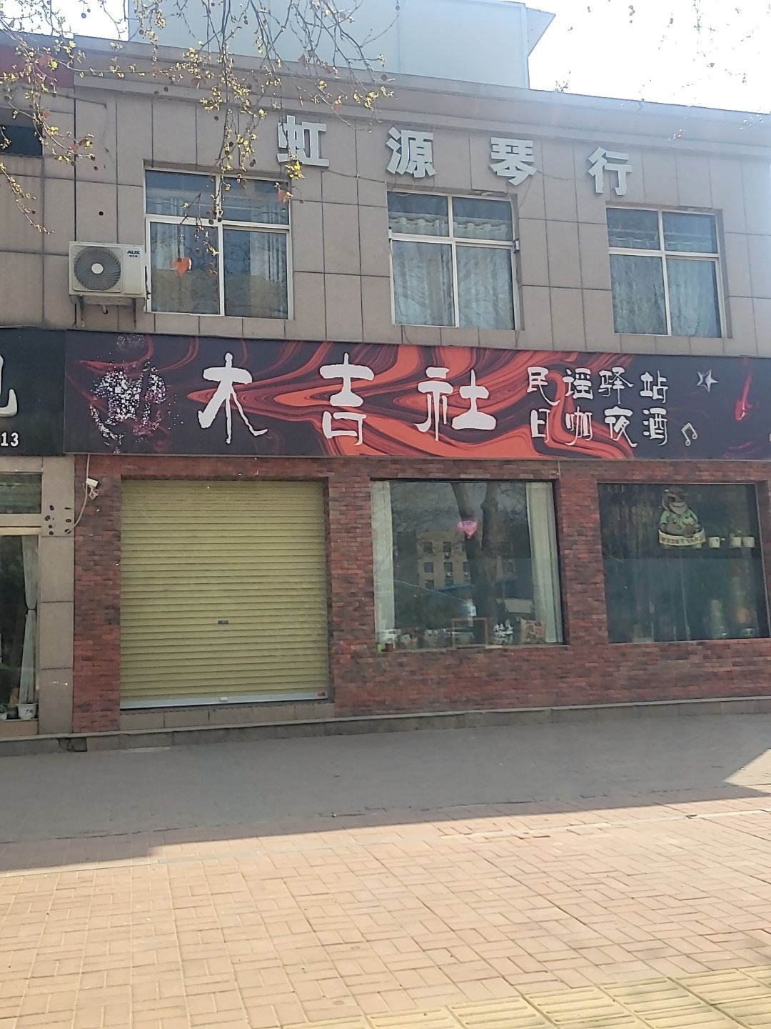 木吉社民谣驿站