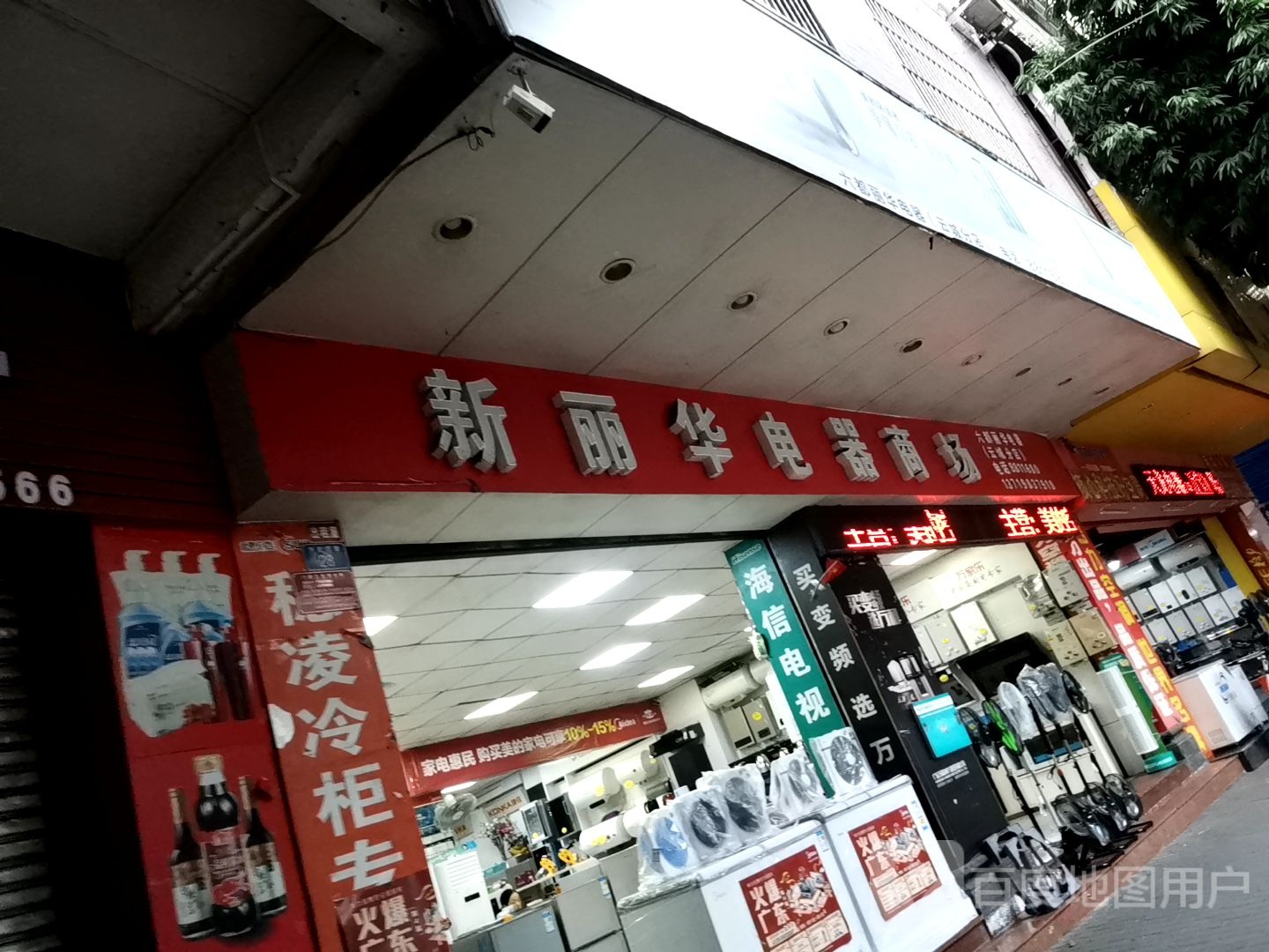 新丽华电器商场(云城分店)