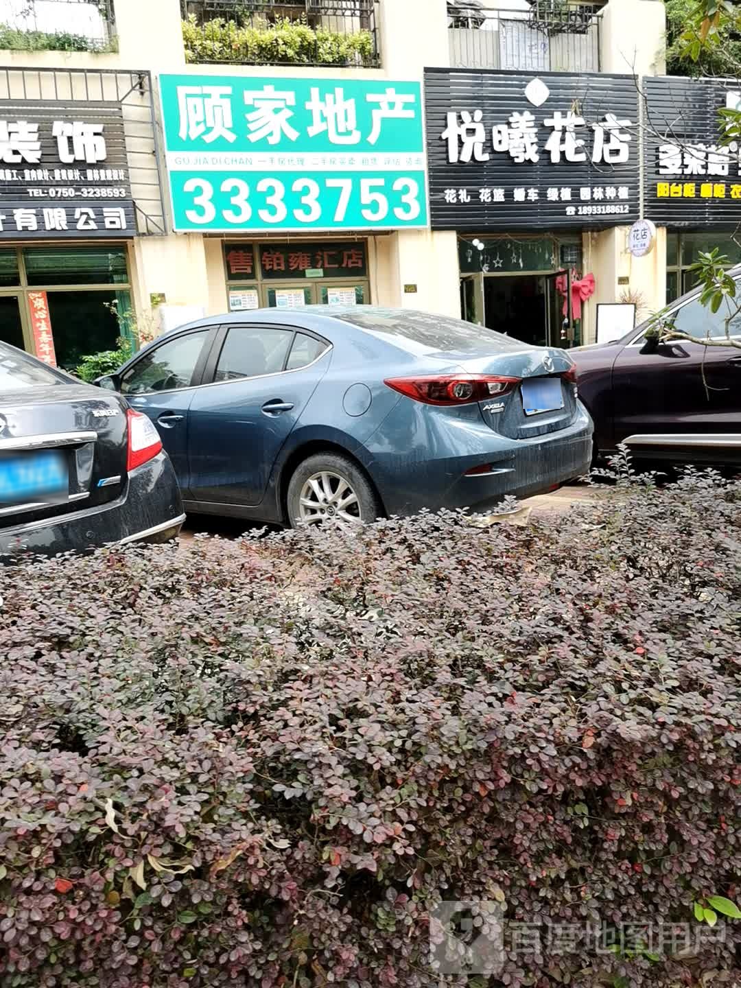 悦曦花店