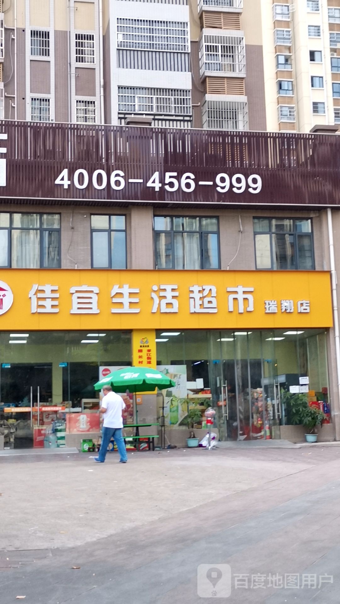 佳宜生日超市(瑞翔店)