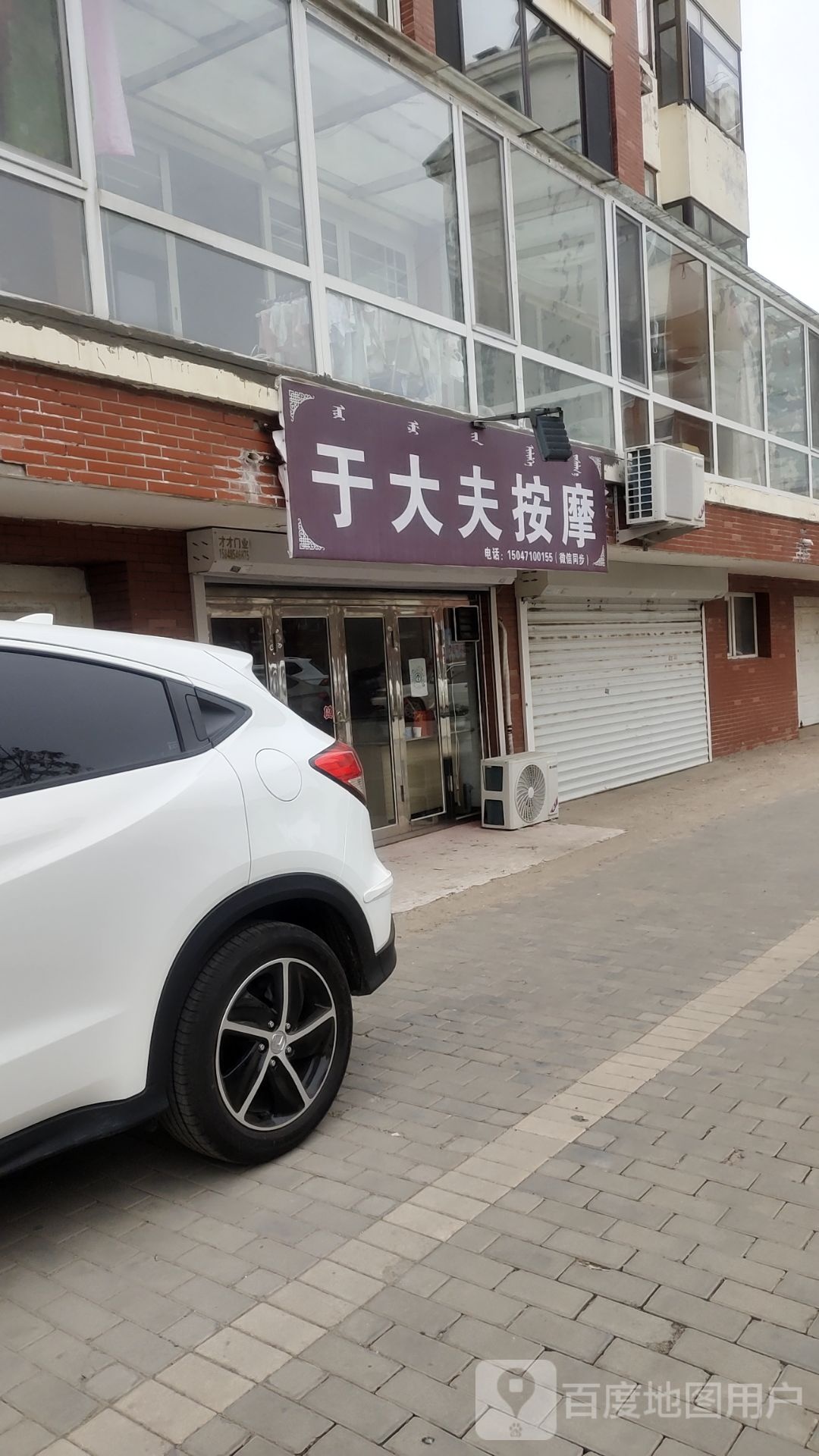 于大夫按摩店