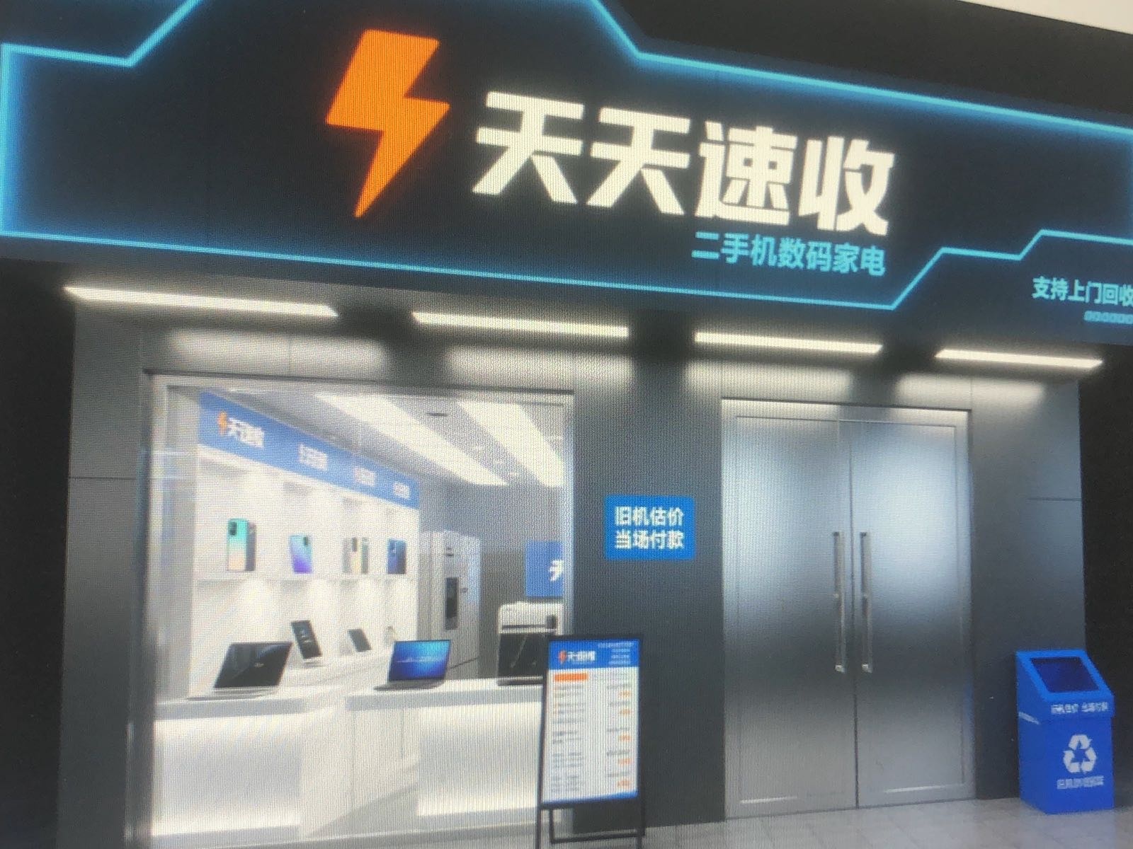 天天速收二手机数码家电(东莞1319店)