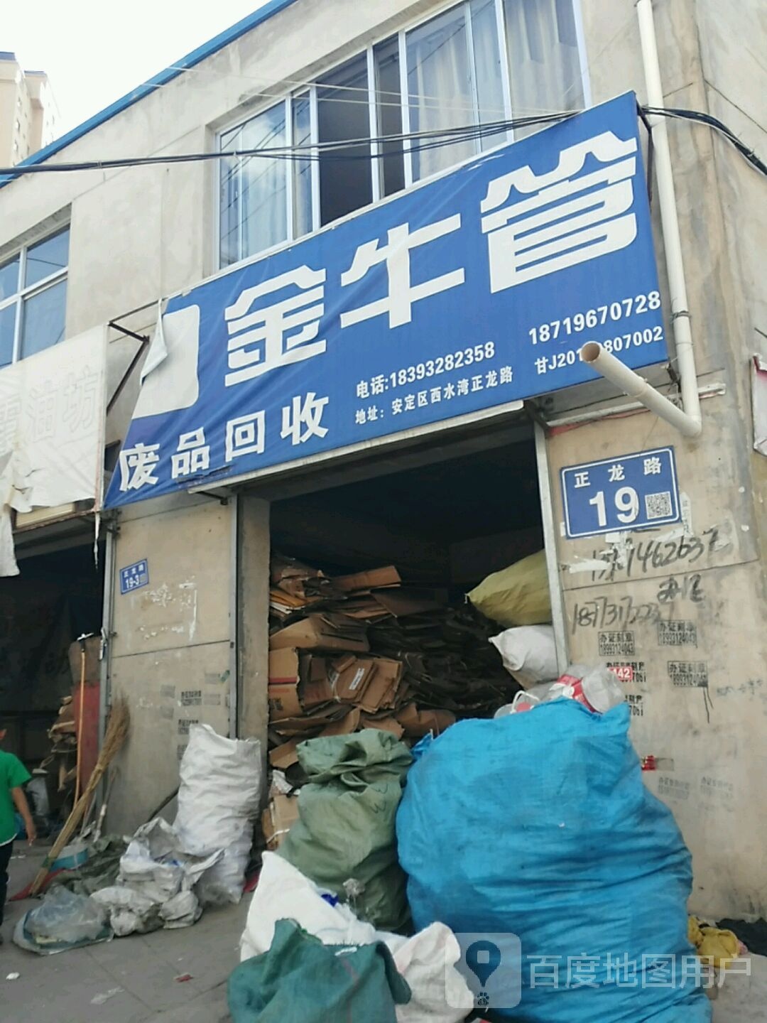 废品回收