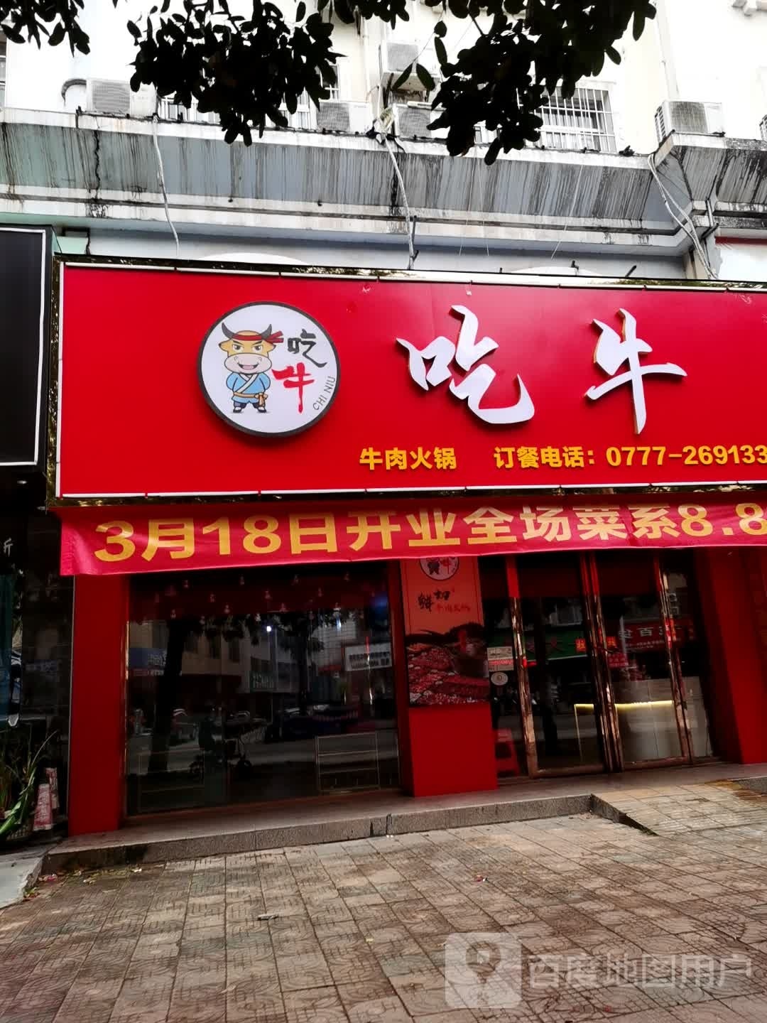 吃牛鲜切牛肉火锅(文峰南路店)