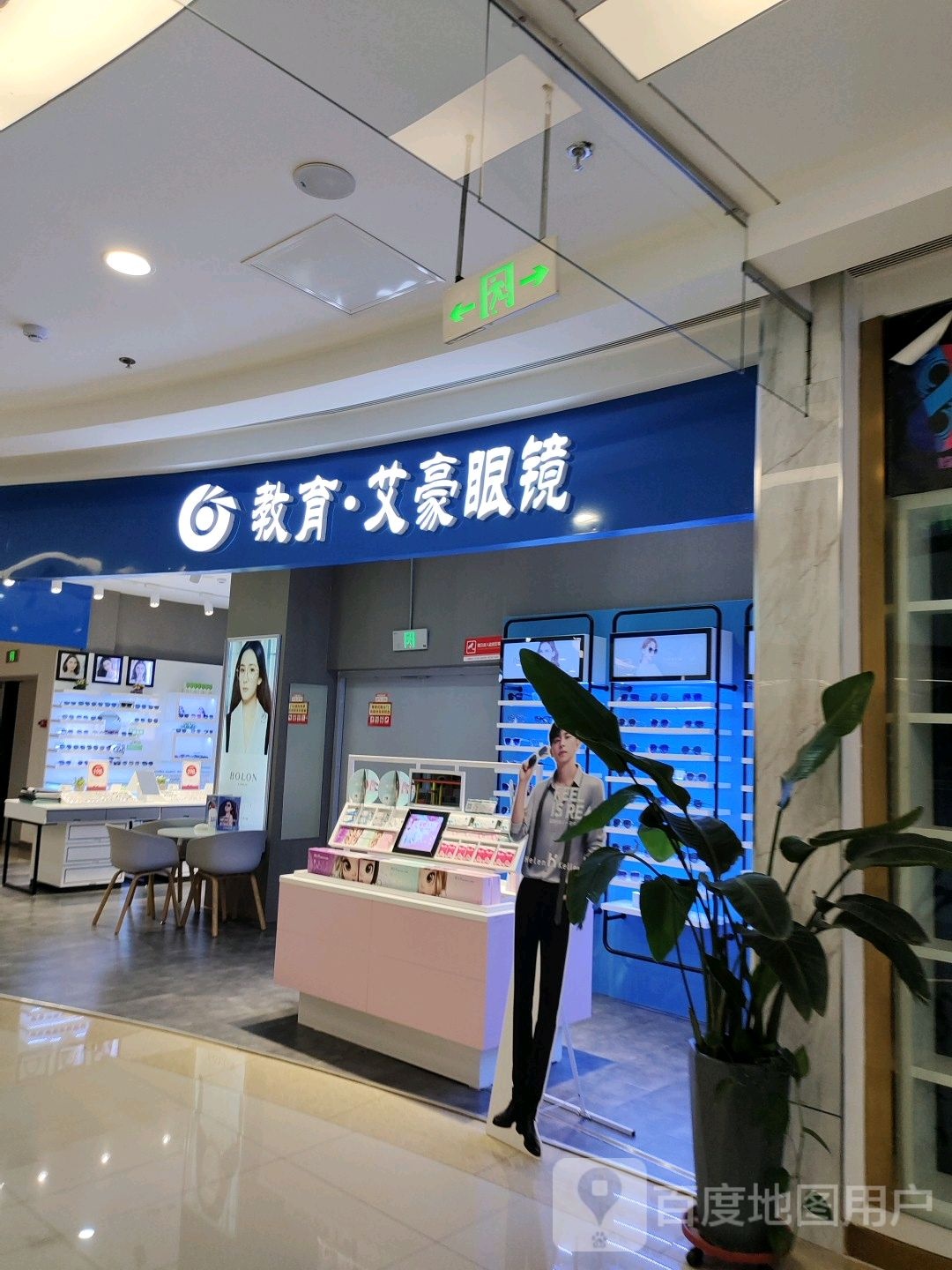 市教育艾豪眼镜(歌尔生活广场店)
