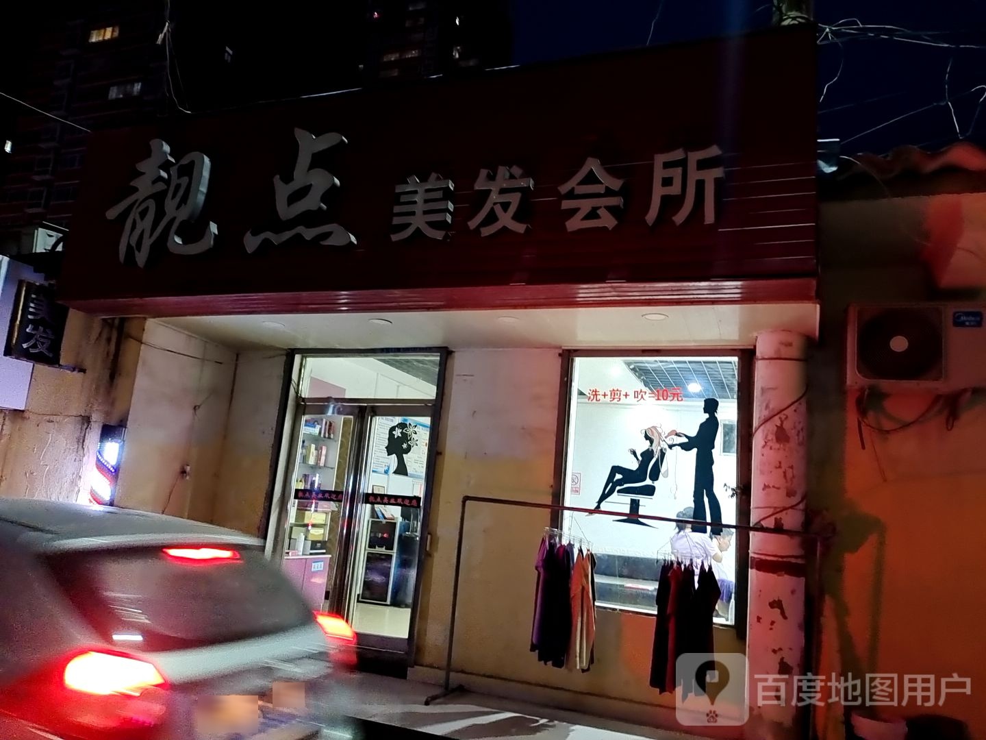 靓点美容会所(东环路店)