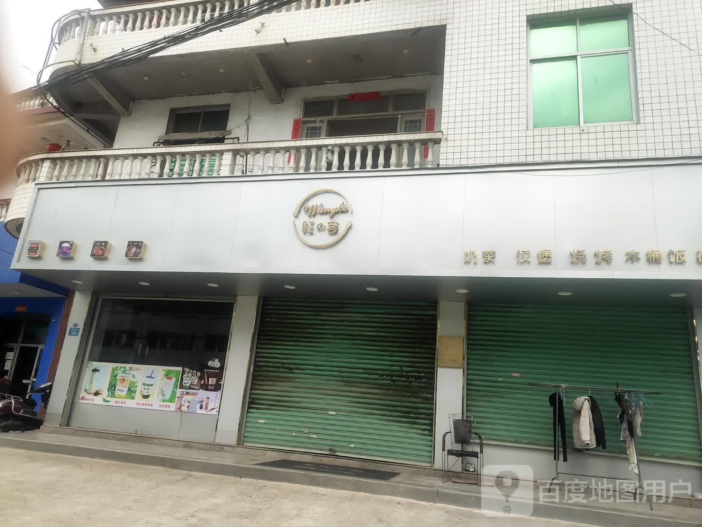 旺客贡茶汉堡(赤港店)