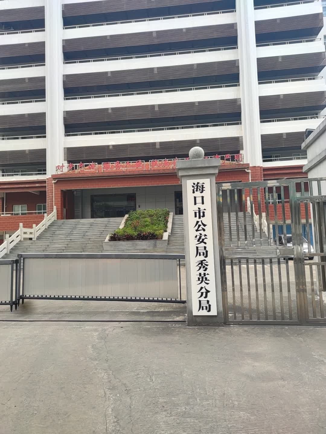 海口市公安局秀英分局