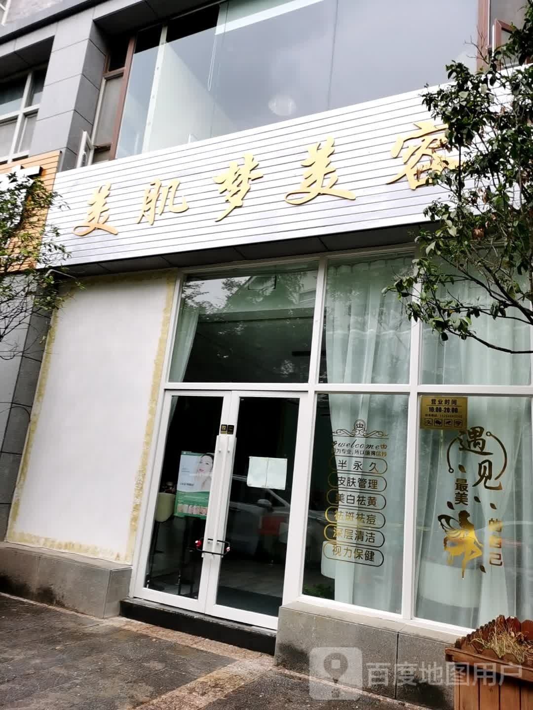 美肌梦美发