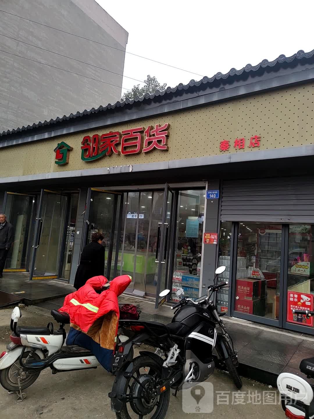 邻家百货(秦相大道店)