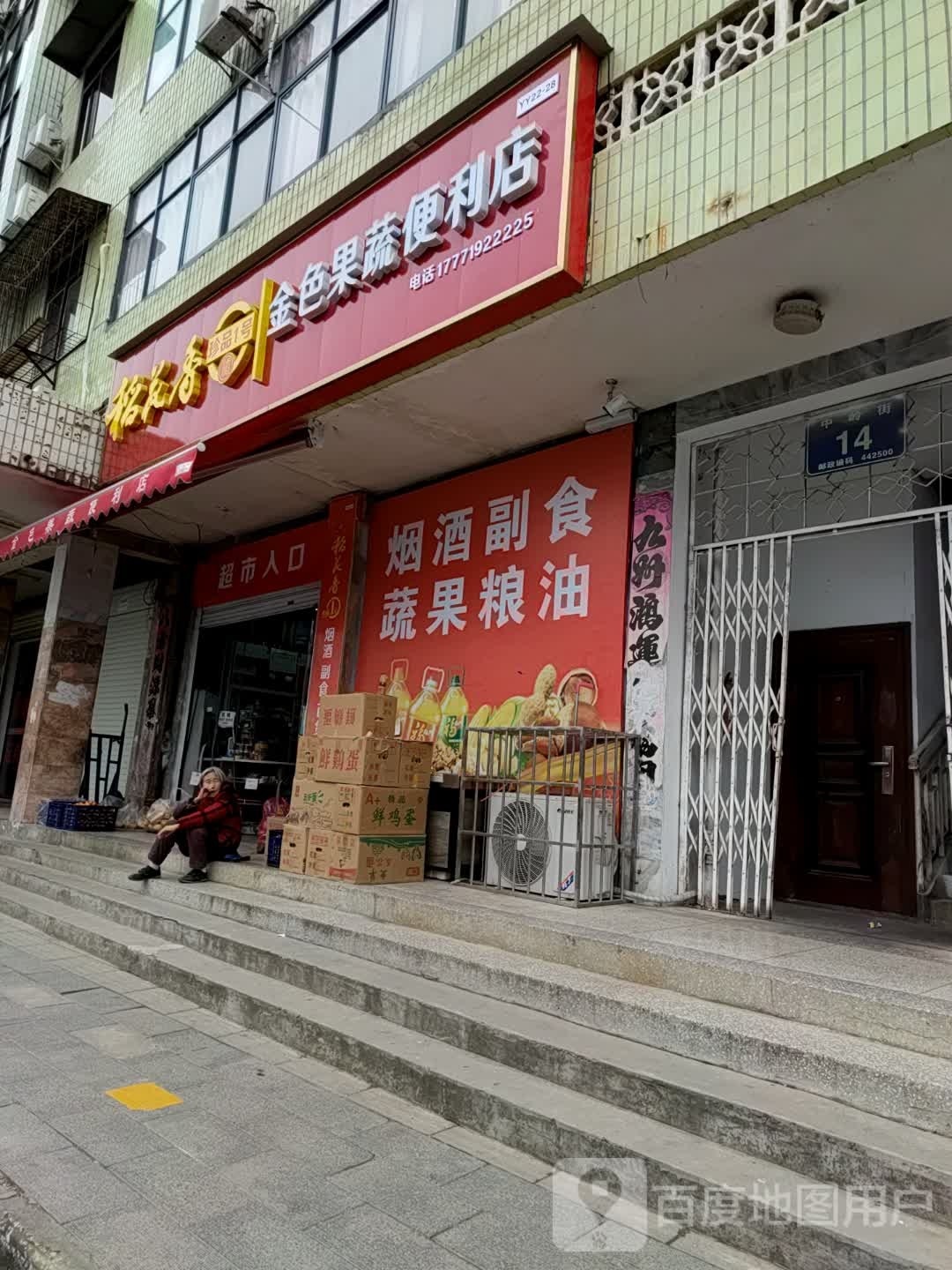 金色果蔬便利店