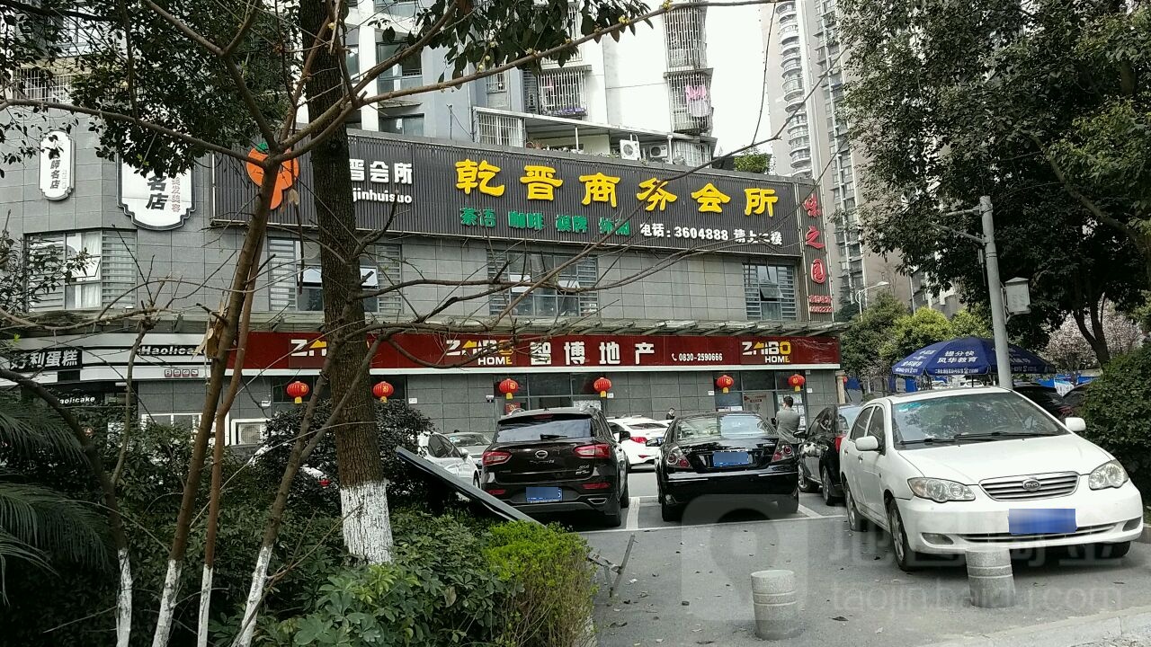 乾晋商务会所